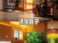 -汤泉良子(金源店)