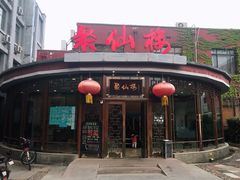 门面-月坛宾馆-聚仙楼餐厅