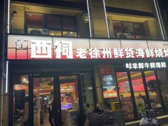 -遇西祠·海鲜烧烤(总店)