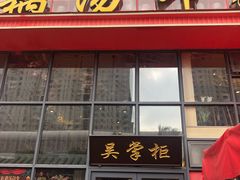 -吴掌柜·藕汤印象(南湖店)