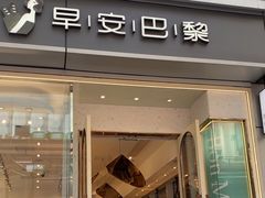 -早安巴黎(四季坊店)