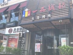 门面-一品诚记烤肉·甄选店(中南路店)