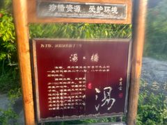 -观唐（国际）度假村温泉