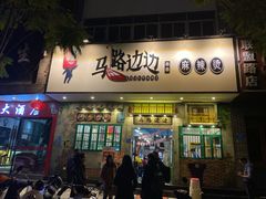 门面-马路边边麻辣烫联盟路店