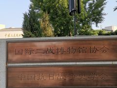 -中国人民抗日战争纪念馆