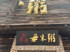 -大良毋米粥(锦龙路总店)