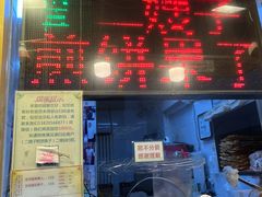 -清真·二嫂子煎饼果子(卫津路总店)