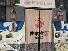 -柚下次·关东煮