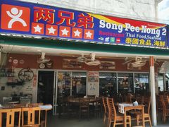 -两兄弟Song Pee Nong(2号店)