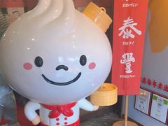-鼎泰丰(渔阳店)