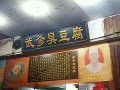 -武爹臭豆腐(坡子街店)