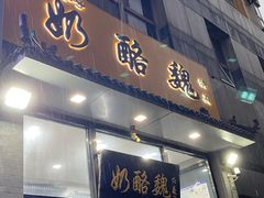 -奶酪魏(牛街总店)