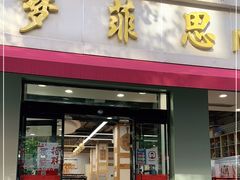 门面-梦菲思(果园道店)