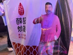 -薛记炒货(印象济南店)