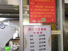 菜单-周震馄饨