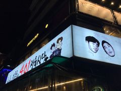 -401餐厅(弘大店)