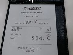 账单-麦文记面家(佐敦店)