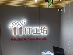 -IT工坊手机电脑维修回收(天山路店)