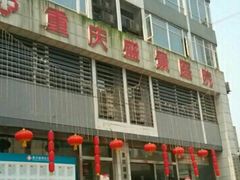 -重庆新里程盛景医院