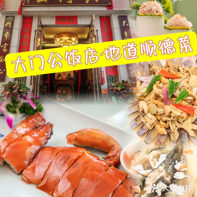 地道顺德菜⭐大门公饭店