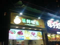 门面-味子夫鸡柳(解放碑总店)
