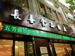 -上海市长春食品商店(淮海中路店)
