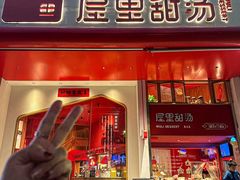 -屋里甜汤·潮汕手工鲜制概念店(F16店)