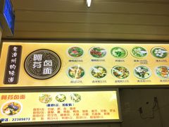 -阿芬卤面(花巷店)