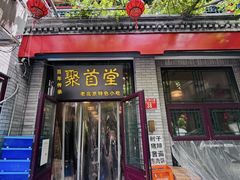 -聚首堂·特色小吃·肘子·炙子烤肉烤串(什刹海德胜门店)
