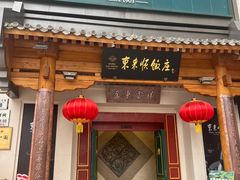 -东来顺饭庄(王府井步行街店)