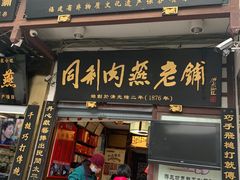 门面-斯丹姜母鸭·古法干香(涂门街总店)