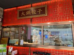 门面-日丰园海肠水饺·老字号大连海鲜(和平广场店)
