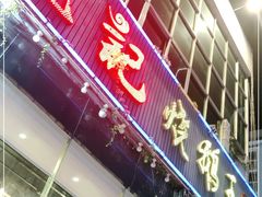 门面-先记烧鹅王·本地粤菜(福永店)