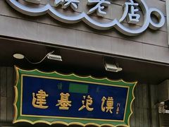 -建基泡馍·西安老字号·清真(永宁店)