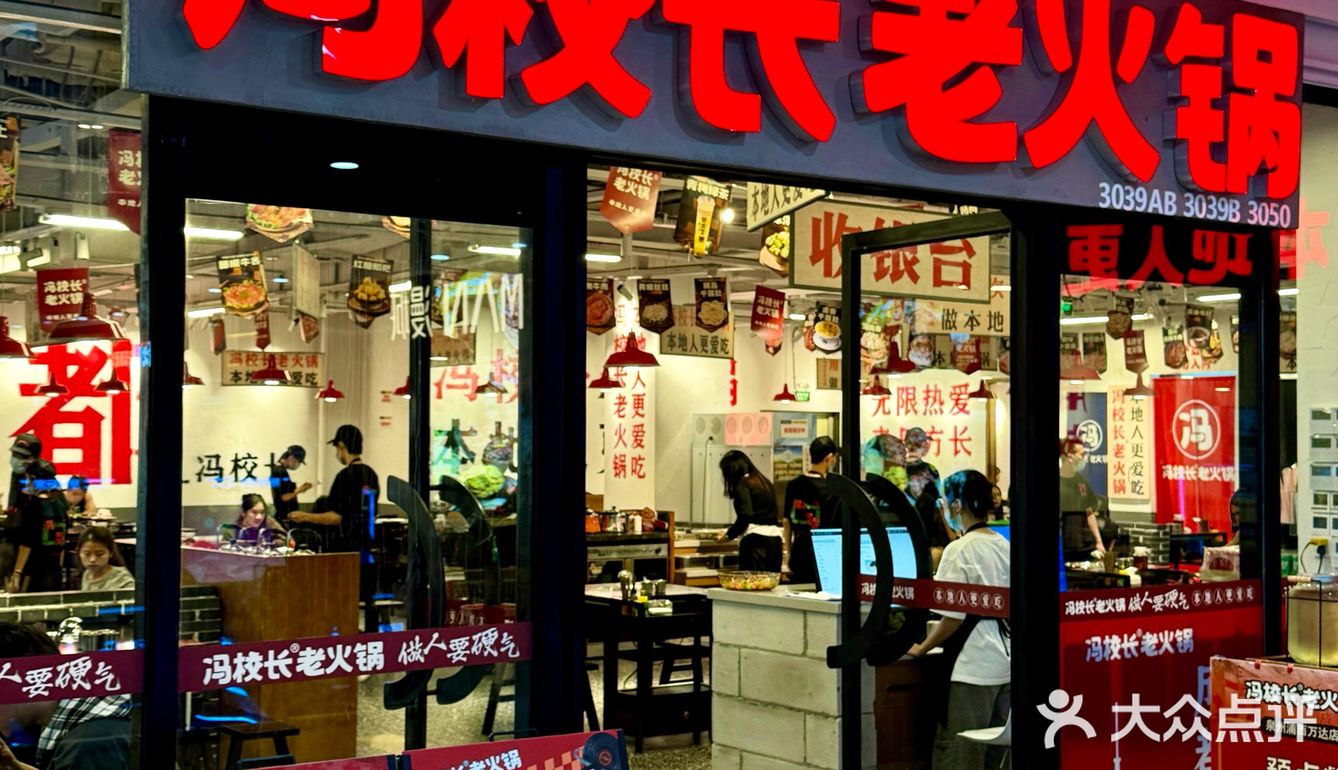 成都超火的冯校长老火锅终于来晋江啦！就在浦西万达！