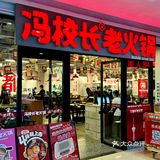 成都超火的冯校长老火锅终于来晋江啦！就在浦西万达！