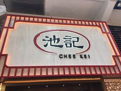 门面-池记(尖沙咀店)