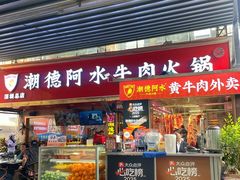 -潮德阿水牛肉火锅(深圳总店)