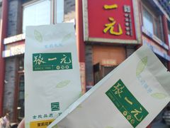 -张一元(总店)