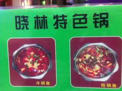 -晓林火锅(安定门店)