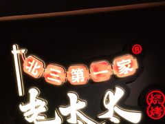 -北三老太太烧烤(人生一串上榜店)
