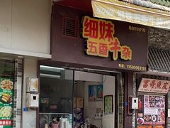 -细妹五香牛杂(步行街店)