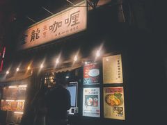 门面-金龙咖喱