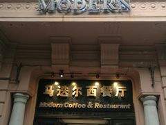 门面-马迭尔西餐厅(中央大街店)