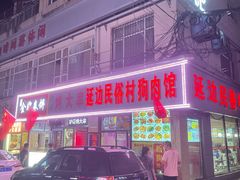 -延边民俗村狗肉馆(重庆胡同店)