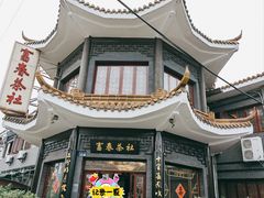 -富春茶社(国庆路店)