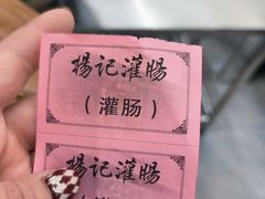 -杨记灌肠(食品街店)