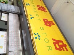 百花甜品店-百花传统甜品店(原址店)