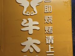 -牛太郎时尚自助烧烤