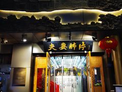 -夫妻肺片·中华老字号·正宗川菜(春熙路店)
